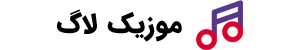 موزیک لاگ